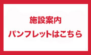 施設案内パンフレット