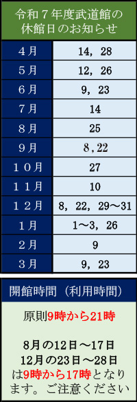 武道館休館日のお知らせ
