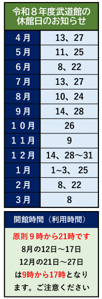 武道館休館日のお知らせ