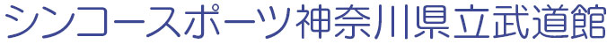 神奈川県立武道館サイトロゴ